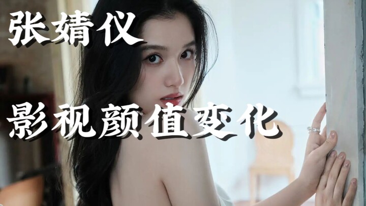 【明星颜值变化】张婧仪的19-23岁