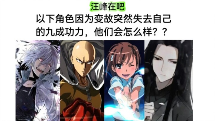 抗压能力大比拼 若以下角色痛失九成功力，能否重新振作崛起
