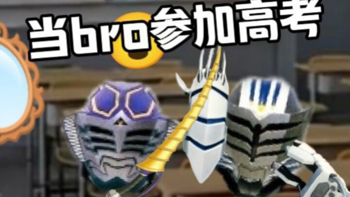 当bro参加高考