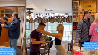 在家里举办了一场很奇怪的「奥林匹克大赛」