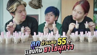 แข่งกินชาไข่มุกจิ๋ว แพ้เป็นทาส 1 วัน ลูกตัวแสบ EP.55 | ชีต้าพาชิว