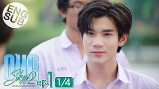 [Eng Sub] Our Skyy แฟนผมเป็นประธานนักเรียน | EP.1 [1/4]