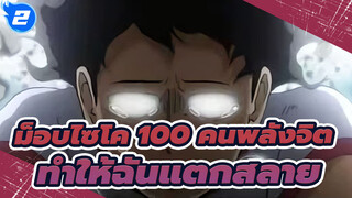 [ม็อบไซโค 100 คนพลังจิต]ให้โลกรับรู้ความโกรธของฉัน|ทำให้ฉันแตกสลาย_2