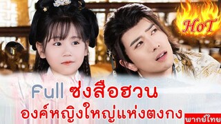 Full ซ่งสือฮวนองค์หญิงใหญ่แห่งตงกง
