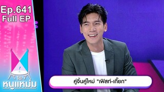โต๊ะหนูแหม่ม | EP.641 | คู่จิ้น คู่ใหม่ เฟิสท์ เกี๊ยก | 16 ก.ค. 67 | Full EP