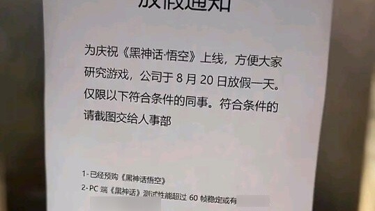 Công ty tốt của Trung Quốc, toàn bộ nhân viên sẽ được nghỉ lễ vào ngày Black Myth Wukong ra mắt, ngo