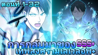 การกลับมาของเทพสงคราม เลเวลอัพ+ ตอนที่1-32