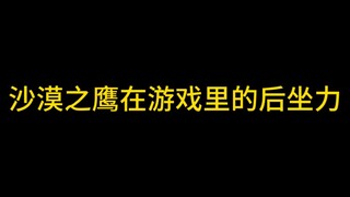 沙漠之鹰在游戏里的后坐力