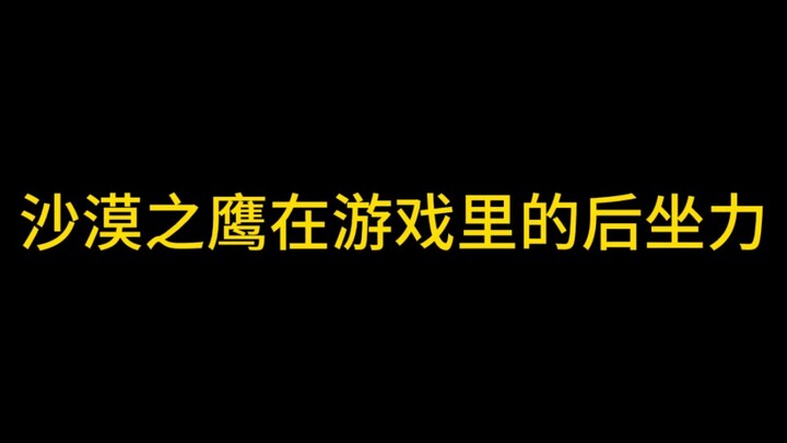 沙漠之鹰在游戏里的后坐力