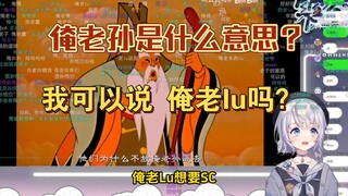 俺老孙 หมายความว่าอย่างไร ฉันคือ 俺老露? 【雫ruru】