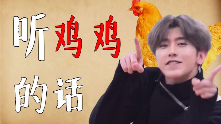 【Cai Xukun】Listen to Your “Chicken” (Listen to Mom’s Words)
