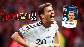 ซื้อมาเล่นขำๆ แต่พี่เค้าโหดเฉย Oliver Bierhoff +8LH [FIFA Online 4]