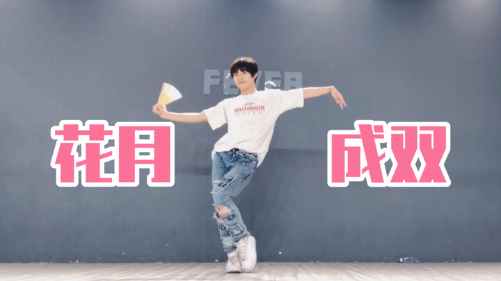 当男生跳起花月成双？？BDF2021【千叶】