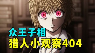 全职猎人小观察：404的众王子相
