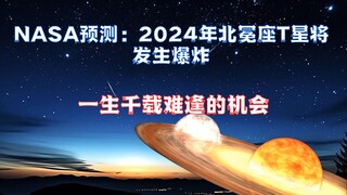 NASA memperkirakan letusan T. Borealis sekali seumur hidup pada tahun 2024, yang dapat dilihat denga