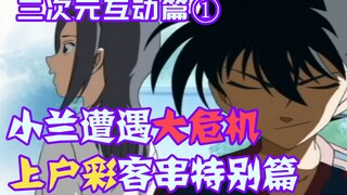 【柯南零九】小兰遭遇史上大危机，情敌竟是上户彩？新一与其定下秘密赌约