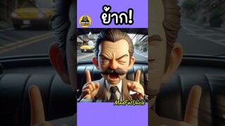 เชื่อมจิตภาค 2 | MadFatUncle #การ์ตูน #ตลก #น่ารัก อนิเมะ สนุก พากย์ไทย AI