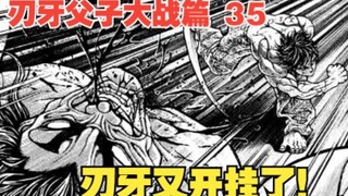 父子大战篇35：刃牙又开挂了！主角光环恐怖如斯，勇次郎被摁头爆锤