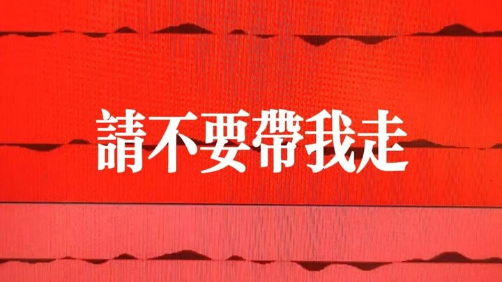 【初投稿】请不要带我走 翻唱