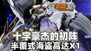【高达TIME】第145期！狂刀豪杰的登场！《海盗高达》半覆式海盗X1!