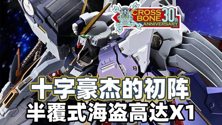 【高达TIME】第145期！狂刀豪杰的登场！《海盗高达》半覆式海盗X1!