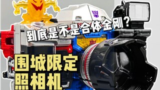 到底是不是合体金刚！？围城限定照相机