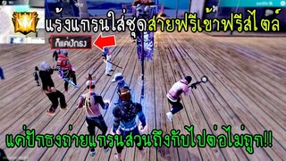 Free Fire แร้งแกรนใส่ชุดสายฟรีเข้าฟรีสไตล์ก็แค่ปักธงถ่ายแกรนสวนถึงกับไปต่อไม่ถูก!!