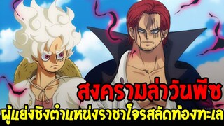 วันพีช : สงครามล่าวันพีซ ผู้แย่งชิงตำแหน่งราชาโจรสลัดคนใหม่ !? - OverReview