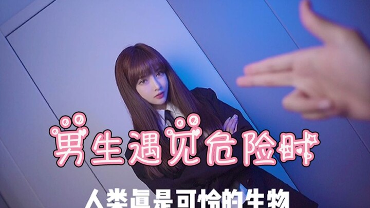 ได้ยินมาว่าเวลาผู้ชายเจออันตราย ทุกคนจะแปลงร่างเป็นอุลตร้าแมนเหรอ? 【หยูซานมาแล้ว】