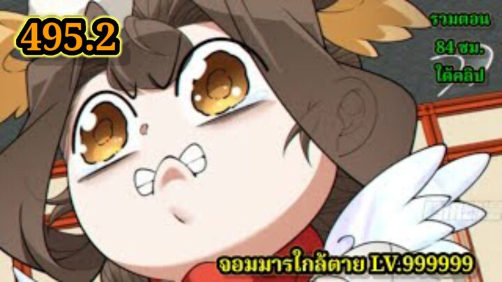 ลูกศิษย์ของผม คือเหล่ายอดวายร้าย495.2 My Disciples Are All Villains  #จอมมารใกล้ตาย #มังงะจีน