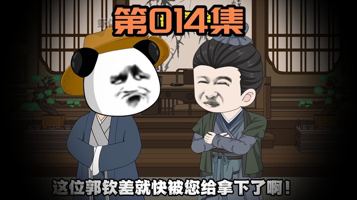 《雁门虾贪官》第14集