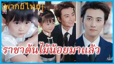 (พากย์ไทย) ซุ่ยซุ่ย เด็กน้อย | ราชาต้นไม้น้อยมาแล้ว | เจ้าหญิงน้อยแห่งพรรณไม้ | ความลับจากดอกไม้