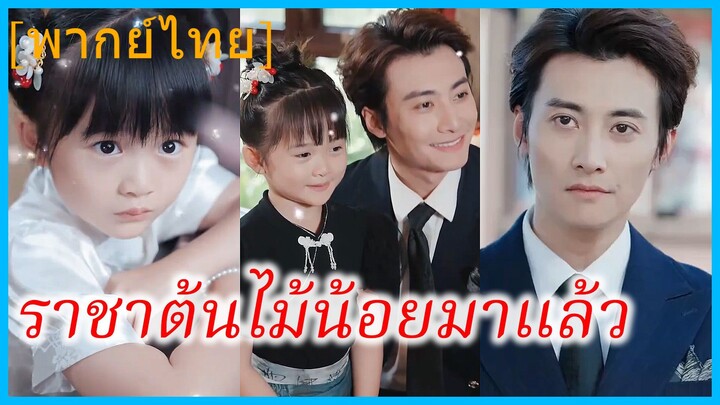 (พากย์ไทย) ซุ่ยซุ่ย เด็กน้อย | ราชาต้นไม้น้อยมาแล้ว | เจ้าหญิงน้อยแห่งพรรณไม้ | ความลับจากดอกไม้