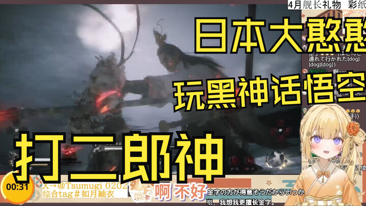 日本大憨憨终于击败二郎神发出难绷大笑