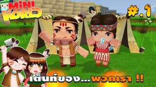 🌍 Mini World: #1 หมู่บ้านทะเลทราย | เต็นท์ของ...พวกเรา !!