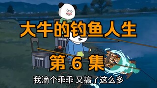 大牛的钓鱼人生｜第六集