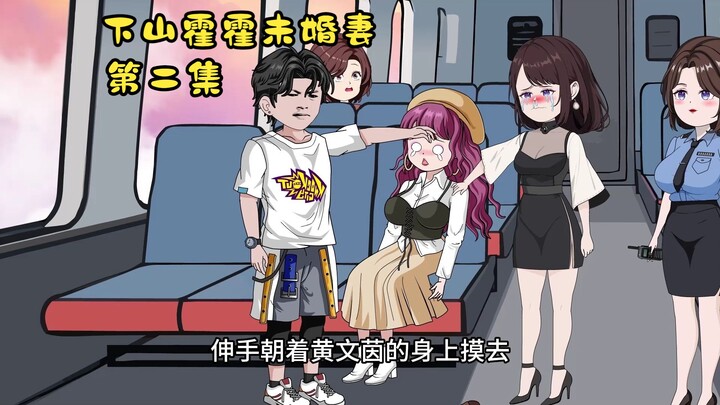 第2集：先生我要