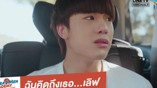 ฉันคิดถึงเธอเลิฟ Great Men Academy สุภาพบุรุษสุดที่เลิฟ นาดาว บางกอก