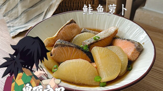 复刻｜鬼灭｜富冈义勇吃了会笑的鲑鱼萝卜