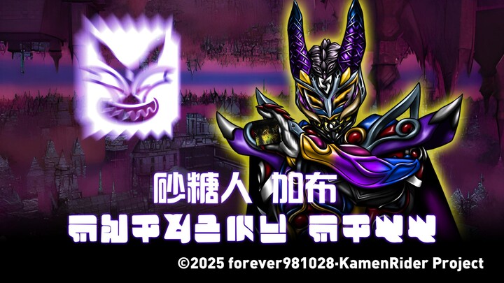 【怪人骑士】砂糖人加布