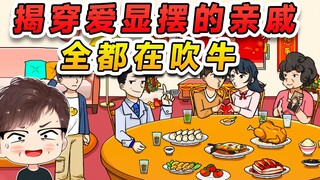 揭穿爱显摆的亲戚？车是假的女友是租的，你们有啥好显摆的