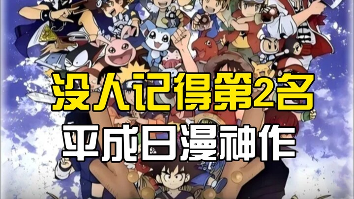 Does no one remember second place? Heisei anime: The so‑called masterpiece is actually ranked last i