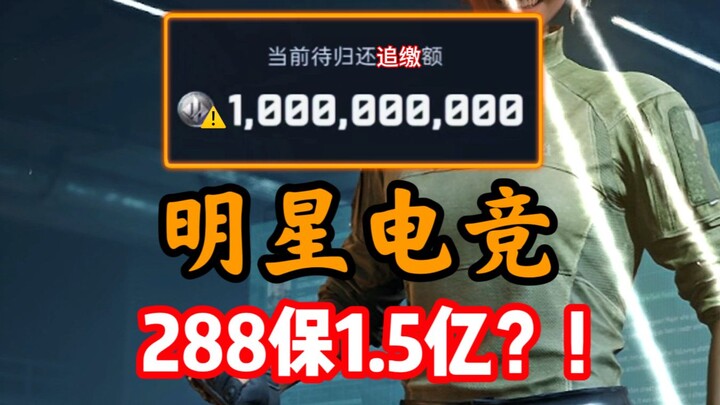 Celebrity Esports: A 288‑million‑yuan guarantee for 150 million? 【The Billion‑Dollar Loser’s Debt‑Re