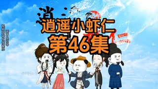 46集 | 虾仁摸鱼日常