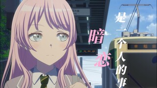 【MyGO/爱灯/误解向】暗恋是一个人的事