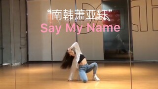 衣服都掀起来了就问你们不香吗？南韩萧亚轩ANS – Say my name仙女级别翻跳