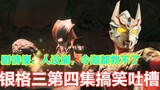 [Yingge 3 Funny Khiếu nại] Hiệu ứng đặc biệt trong các cảnh chiến đấu của Lingjia không được cải thi