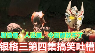 【银格3搞笑吐槽】令迦打戏特效毫无长进？格丽乔无脑圣母槽点爆棚！银格3第四集搞笑吐槽