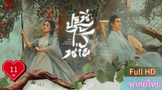 ปฐพีไร้พ่าย  EP11  The Legend of ShenLi  HD1080P พากย์ไทย [2024]