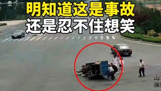明知是事故，可还是忍不住想笑，我是坏人